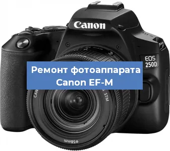 Замена объектива на фотоаппарате Canon EF-M в Волгограде